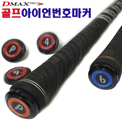 디맥스프로 골프 아이언클럽 번표시 마커 리뷰후기