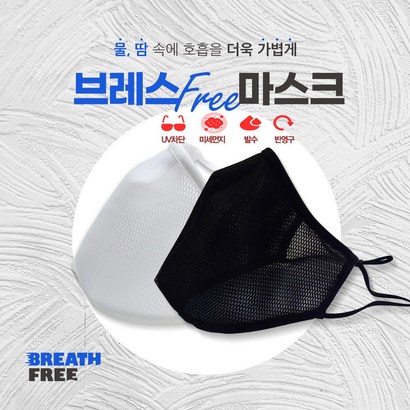 스포츠 미세먼지 운동용 기능성 헬스 여름 등산 목욕탕 수영장 워터파크 마스크 브레스프리 리뷰후기