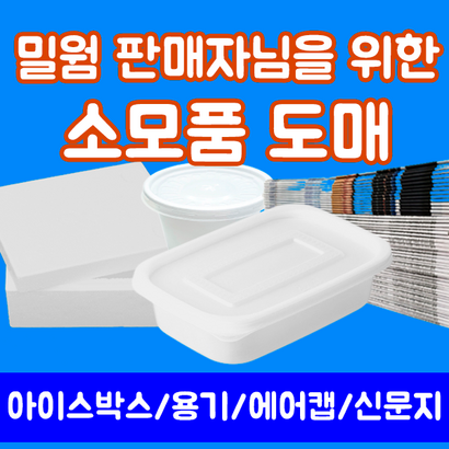 무료배송!! 밀웜 판매자들을 위한 상품 아이스박스/신문지/에어캡/용기