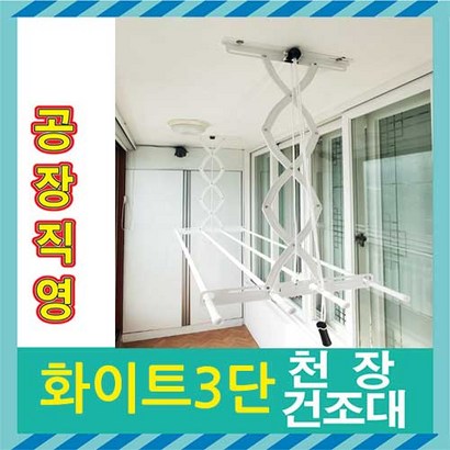 아텍스 3단 천정건조대