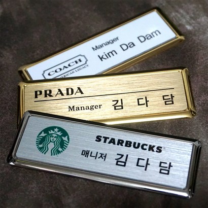 고급프레임명찰 금속명찰 인쇄명찰 학원명찰 학교명찰 미용실명찰 약사명찰 약국명찰 커피숍명찰 병원명찰 교회명찰 방송명찰 한의원명찰 자석명찰 집게옷핀명찰 명찰 명찰인쇄 명찰주문 가슴명찰