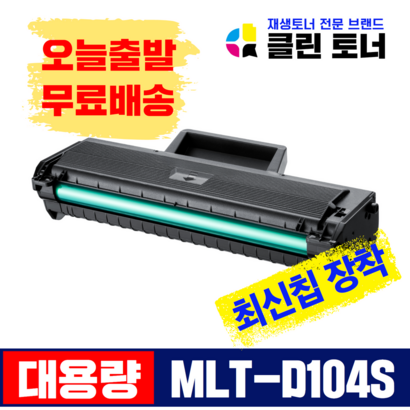 삼성토너 T-D104S 재생토너 -1660 1661 1673 1865 SCX-3205 대용량