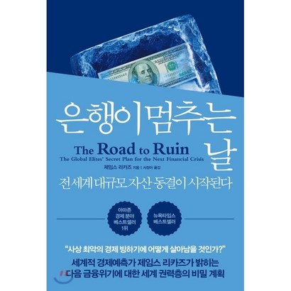 은행이 멈추는 날:전 세계 대규모 자산 동결이 시작된다