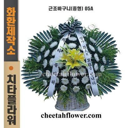 치타플라워 근조화환 근조 바구니 05A 장례식장 화환 장례식 꽃 영정바구니 전국 장례식장 당일배송 리뷰후기