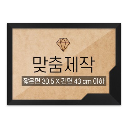 보석십자수 맞춤액자 고급형 슬림 우드 블랙 짧은면 305긴면 43 이하