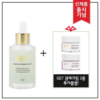 E7 히아루론 앰플세럼 추가 크림 증정