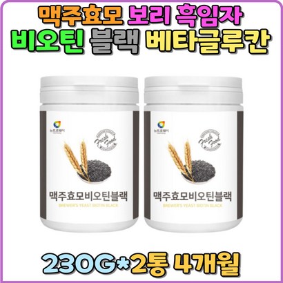 맥주효모 비오틴 미 대두 흑임자 보리 비타민B7 검은콩 갱년기 여성 남성 50대 60대 선물 생일 식물성 발효 수용성 검정보리 흑분말 가루 파우더 이스트 모발 검정콩 두피 검정깨 가는 머리카락 헤어 선물 추천