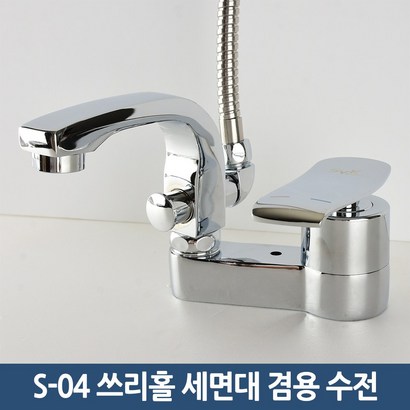 바스맘 고급형 욕실 세면대 수전 샤워겸용 수도꼭지 S-04