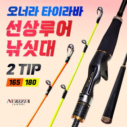 누리지아 오너라 타이라바 광어다운샷 겸용 참돔 선상낚시대