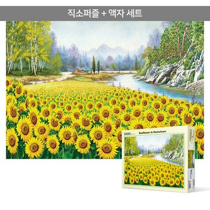 1000피스 직소퍼즐액자세트 - 금빛으로 물든 해바라기 들판 리뷰 후기