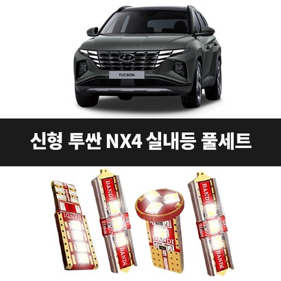 신형 더올뉴 투싼 IX NX4 반디 ED 일반형 실내등 풀세트 간편설치 DIY 고효율