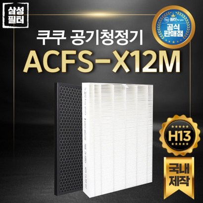쿠쿠 인앤아웃 공기청정기 필터 국내제작 AC-12X20FW