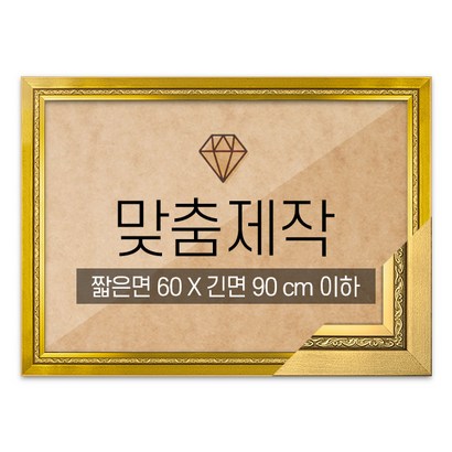 보석십자수 맞춤액자 고급형 그레이스 골드 짧은면 60긴면 90 이하
