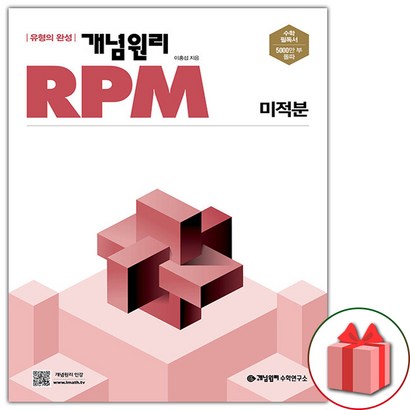 개념원리 RPM 알피엠 고등 미적분:다양한 유형의 문제를 통해 수학의 문제해결력을 높일 수 있는 알피엠 리뷰후기