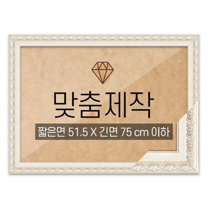 보석십자수 맞춤액자 고급형 매트화이트 짧은면 515긴면 75 이하