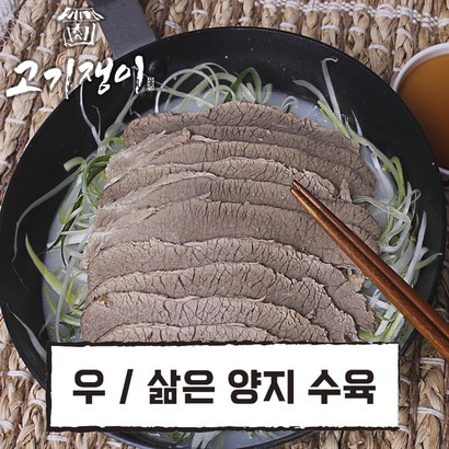 삶은 소고기 양지 수육 소포장 슬라이스 진공포장 고기쟁이