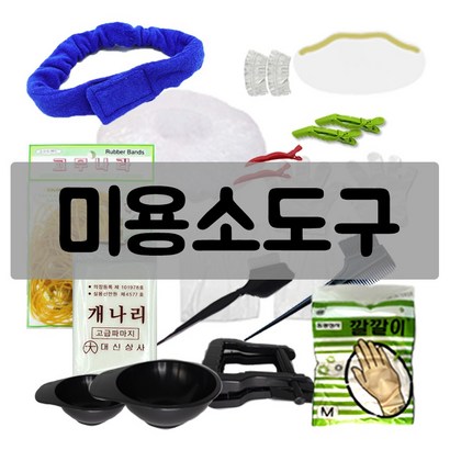 염색/파마/매직 미용 시술도구 모음