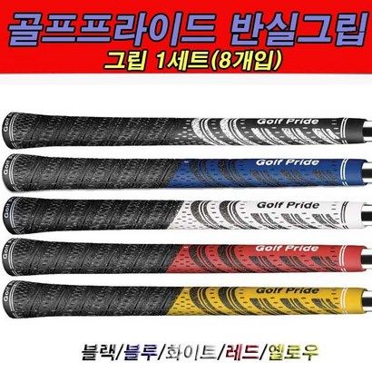 골프프라이드그립/반실그립/아이언그립/1세트