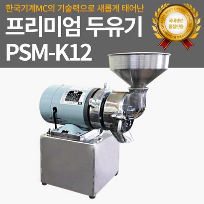 한국기계MC 프리미엄 두유기 15마력 PSM-K12 리뷰후기