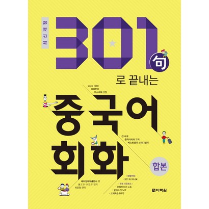 301구로 끝내는 중국어회화: