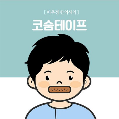 이우정한의사의 코숨테이프 - 입벌림방지 여성 남성 꿀잠아이템 수면루틴