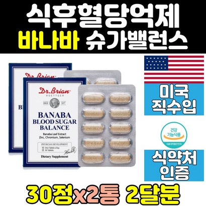 코로솔산 바나바잎 추출물 혈당 케어 바나바 2통 슈가발란스 건강 식약처인증 관리 좋은 영양제 캡슐 홈쇼핑 보조제 직구