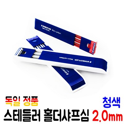 독일 스테들러 정품 홀더 샤프심 2 청색