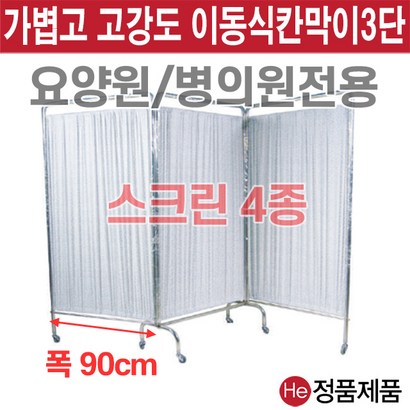 He 스크린병원용 방염 일반 9종 파티션 요양병원 환자 보건실 학교 진찰 의자 가림막 칸막이 커튼 커텐 이동식