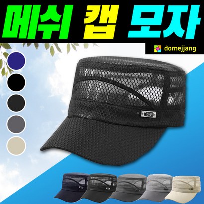 도매짱 메쉬 캡 햇빛 가리개 모자 남자 여름 썬캡 등산 망사 매쉬