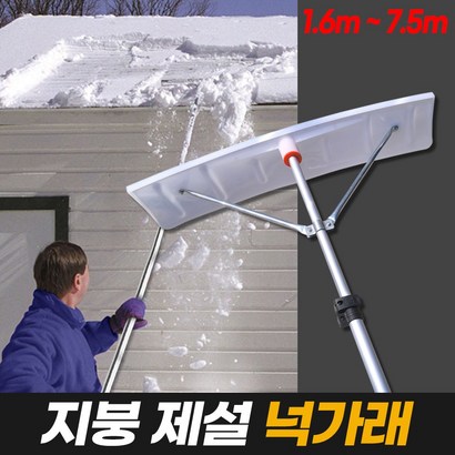 지붕 제설 넉가래