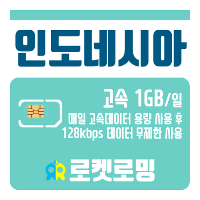 로켓로밍 로켓유심 인도네시아 매일 B 무제한데이터 공항수령옵션선택가능