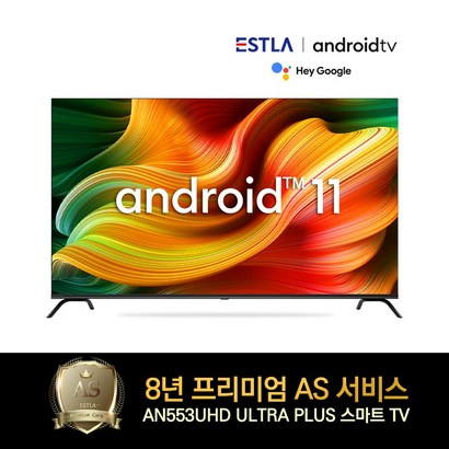8년AS보장 이스트라 55인치 AN553UHD 안드로이드11 OS탑재 2022년형 스마트TV 가성비 중소기업TV