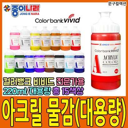 종이나라 대용량 아크릴물감 빨강 컬러뱅크 비비드 전문가용 물감