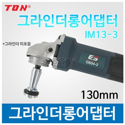 톤 그라인더 롱어댑터 I13-3 디스크 앵글아답타 TON