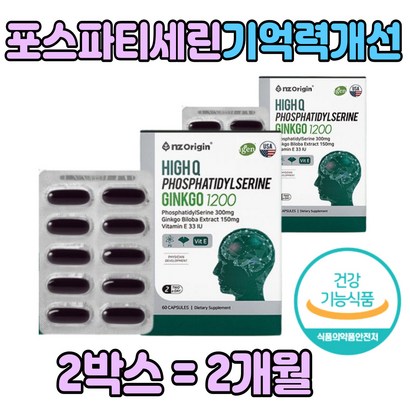 포스파티딜세린 두뇌 영양제 건강 기능식품 60대 아버지 선물 좋은 추천 어버이날 뇌 포스파 포스타 딜 새린 콜린 대두 은행잎 징코 인지 력 개선 70대 80대 부모님 어머니 2개월