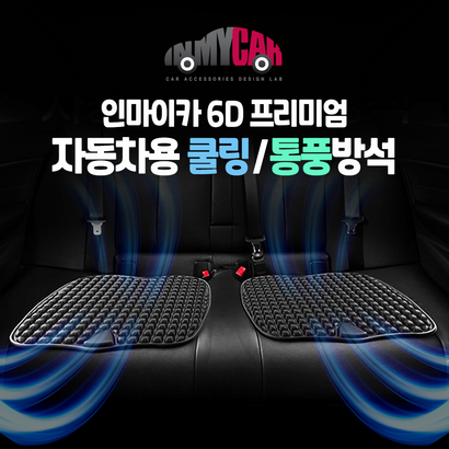 인마이카 시원한 6D 프리미엄 쿨링방석 자동차 쿨방석 여름 자동차쿨링시트 쿨링매트 여름용 통풍 시트 차량용품