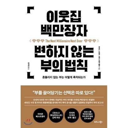 이웃집 백만장자 변하지 않는 부의 법칙:흔들리지 않는 부는 어떻게 축적되는가
