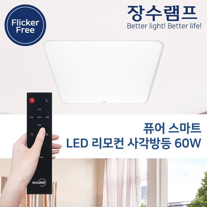 장수램프 LED 리모컨방등 사각/원형 60W 퓨어플러스 안방조명 리뷰후기