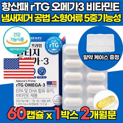 식약청 인증 인정 미국 직수입 흡수율 높은 고함량 RT 알티지 형 항산패 황산폐 오메가 오메가3 쓰리 스리 3리 비타민E DHA EA 혈중 중성지질 혈행 기억력 혈액 개선