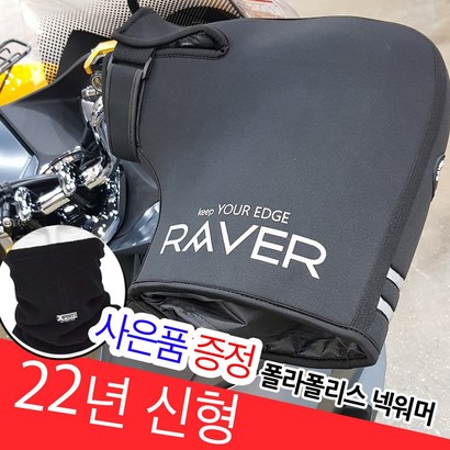 레이버 22년 오토바이 공용 핸들토시 방한토시 밸크로드넥워머
