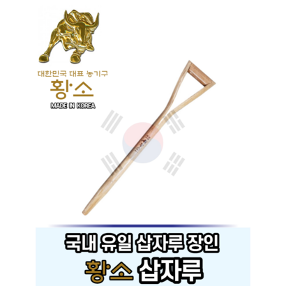 국산 삽자루 참나무 황소삽자루 교체용 삽막대기 조경 농가 생활의달인 시온산업사