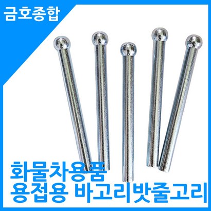 금종합 화물차용품 일자형 바고리 밧줄고리