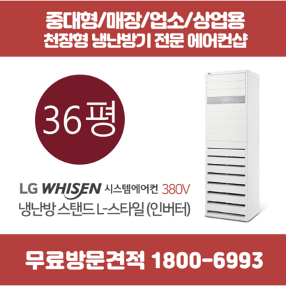 스탠드 에어컨 냉난방기 인버터 킬러 36평