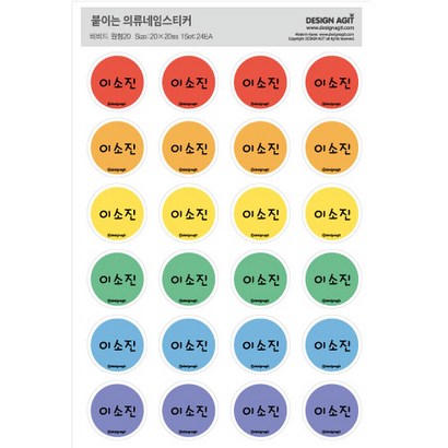 디자인아지트 붙이는 의류네임스티커 원형20모음 다리미없이간편하게 OK