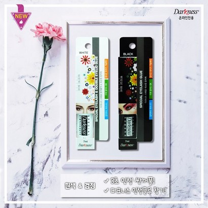 다크니스 스페셜 쌍꺼풀액 &a; 접착제 리뷰후기