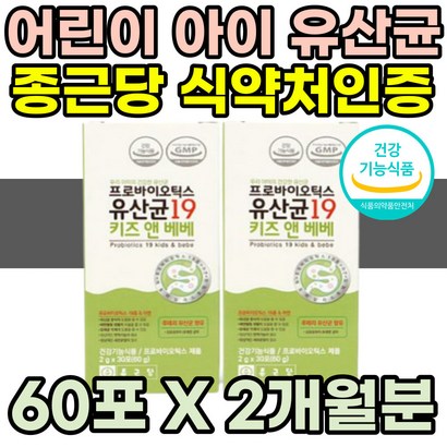 초등학생유산균 먹기편한 유아 키즈 어린이 식약청 단백질 초유 식물성 분말 스틱 식약처인증 락토바실러스 루테리 아연 모유유산균 배변활동원활 도움 10대 학생 아기