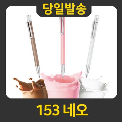 모나미 153 네오
