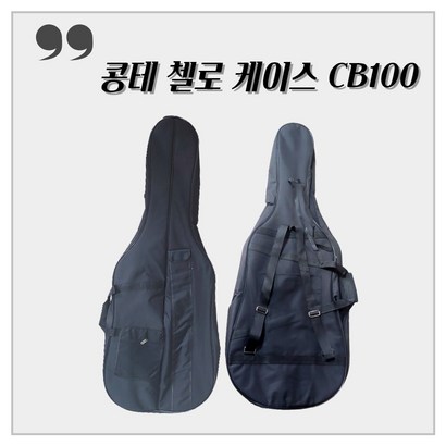 첼로 케이스 CB100 / 첼로 가방 사이즈 리뷰후기