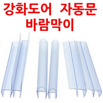 F형 h형 U형 끼워만 주면 설치끝 상가강화도어바람막이 자동문바람막이 욕실유리문막이 샤워부스유리문막이 미세먼지차단 소음차단 외풍차단
