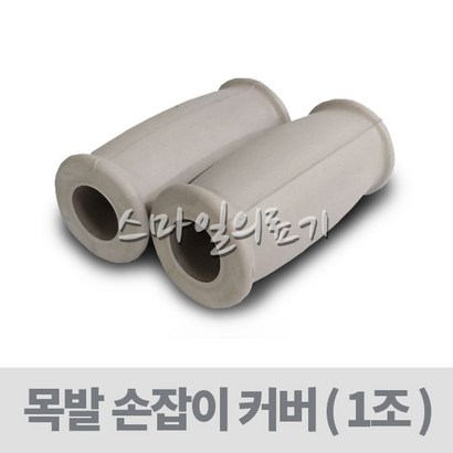 목발클러치 - 목발 손잡이 커버